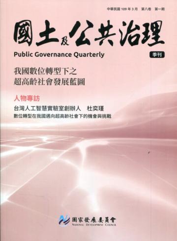 國土及公共治理季刊第8卷第1期(109.03)