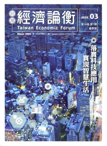 台灣經濟論衡季刊109年3月第十八卷一期