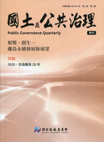 國土及公共治理季刊第8卷第2期(109.06)