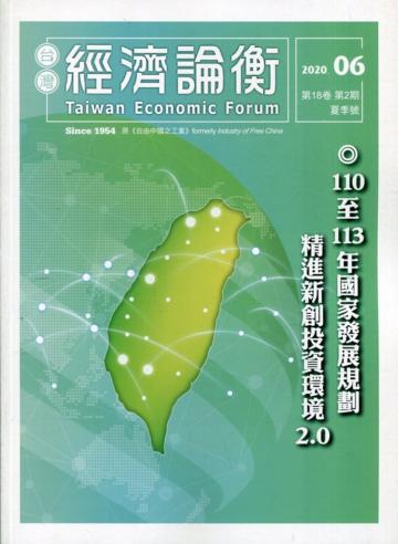 台灣經濟論衡季刊109年6月第十八卷二期-110至113年國家發展規劃精進新創投資環境2.0