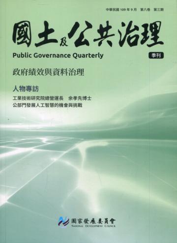 國土及公共治理季刊第8卷第3期(109.09)