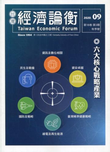 台灣經濟論衡季刊109年9月第十八卷三期-六大核心戰略產業