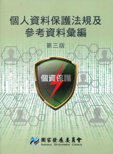 個人資料保護法規及參考資料彙編(第三版)