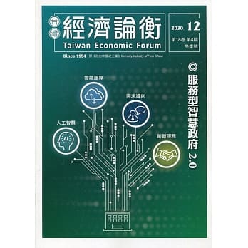 台灣經濟論衡季刊109年12月第十八卷四期-服務型智慧政府2.0