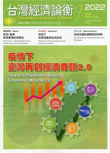 台灣經濟論衡季刊111年3月第二十卷一期