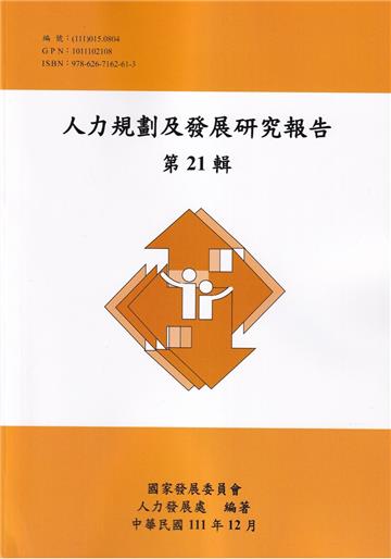 人力規劃及發展研究報告第21輯