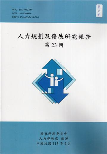 人力規劃及發展研究報告第23輯