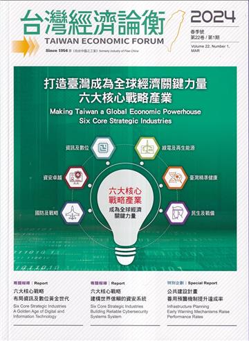 台灣經濟論衡季刊113年3月第二十二卷一期