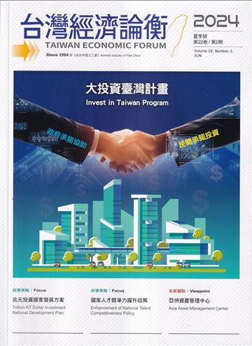 台灣經濟論衡季刊113年6月第二十二卷二期