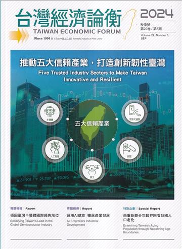 台灣經濟論衡季刊113年9月第二十二卷三期
