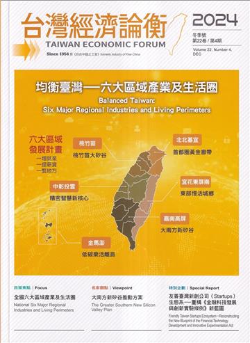 台灣經濟論衡季刊113年12月第二十二卷四期