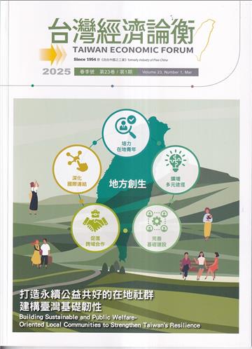 台灣經濟論衡季刊114年3月第二十三卷一期