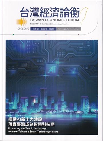 台灣經濟論衡季刊114年9月第二十三卷三期