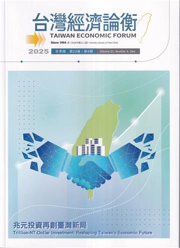 台灣經濟論衡季刊114年12月第二十三卷四期