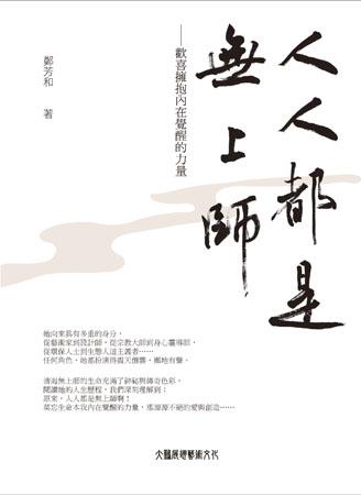 人人都是無上師