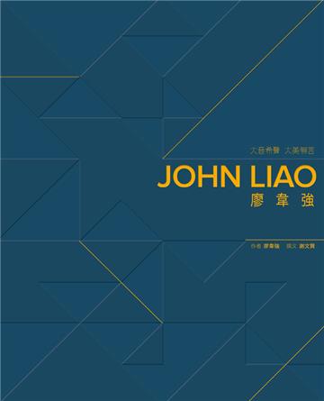 John Liao廖韋強：大音希聲 大美無言