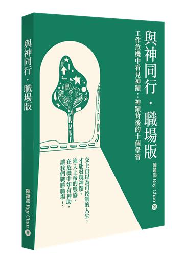 與神同行．職場版：工作危機中看見神蹟——神蹟背後的10個學習