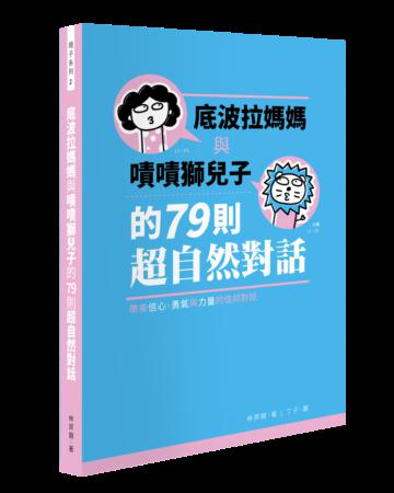 底波拉媽媽與嘖嘖獅兒子的79則超自然對話