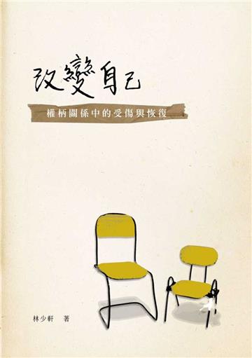 改變自己：權柄關係中的傷害與恢復