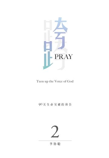 跨Pray 2：90天生命突破的祷告