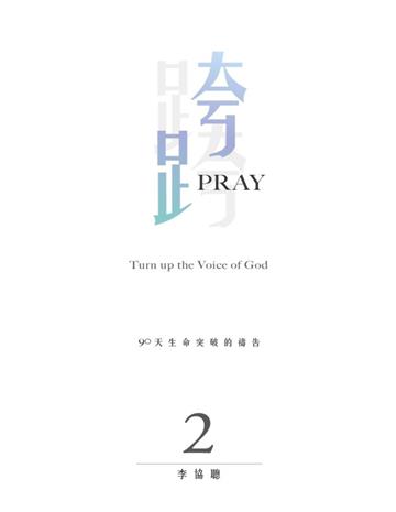 跨Pray 2：90天生命突破的禱告