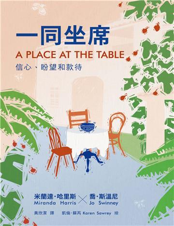 一同坐席：信心、盼望和款待