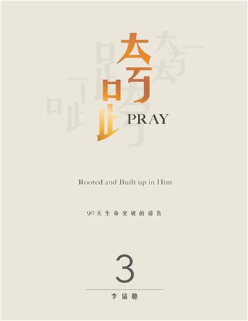 跨Pray 3：90天生命突破的禱告