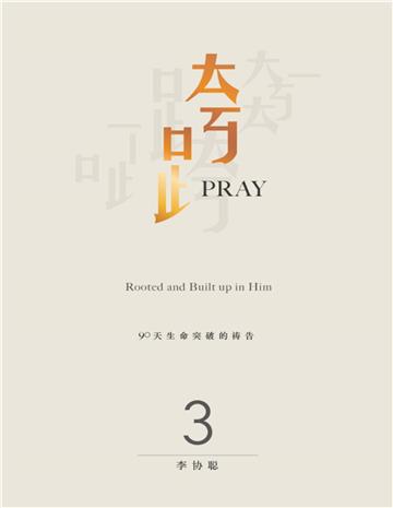 跨Pray 3：90天生命突破的祷告