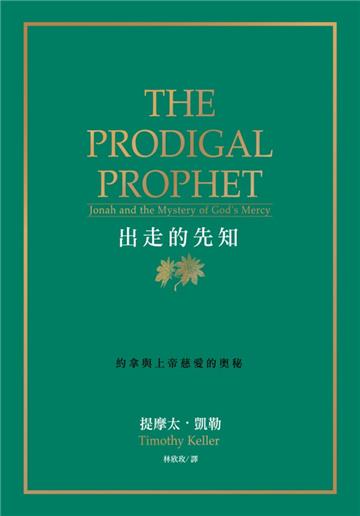出走的先知：約拿與上帝慈愛的奧秘