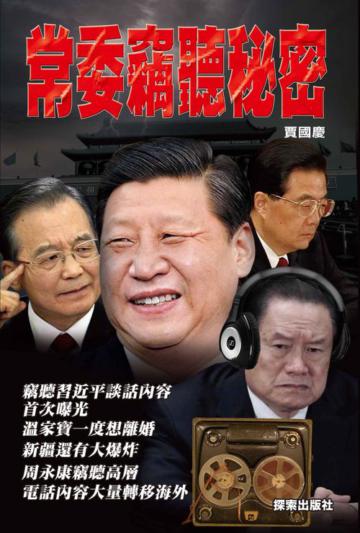 常委竊聽秘密