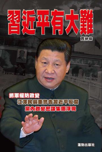 習近平有大難