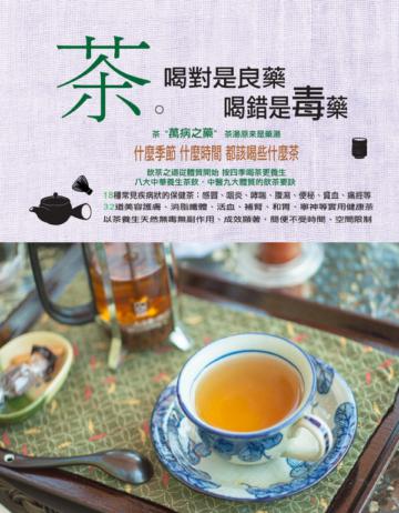 茶喝對是良藥喝錯是毒藥