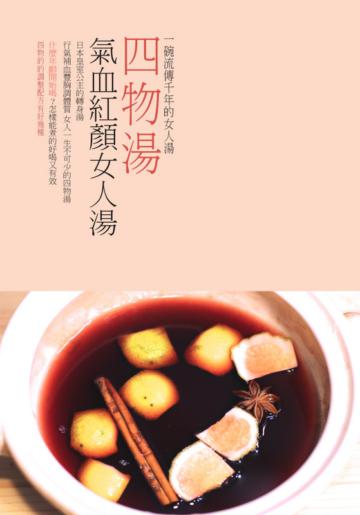 四物湯:氣血紅顏女人湯