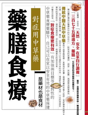 藥膳：對症用中草藥