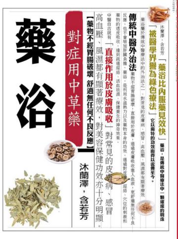藥浴：對症用中草藥