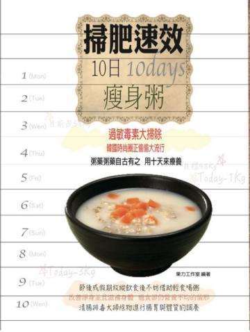 掃肥速效 10日瘦身 粥