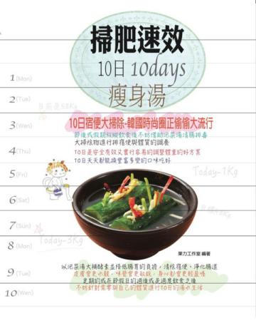 掃肥速效10日瘦身湯