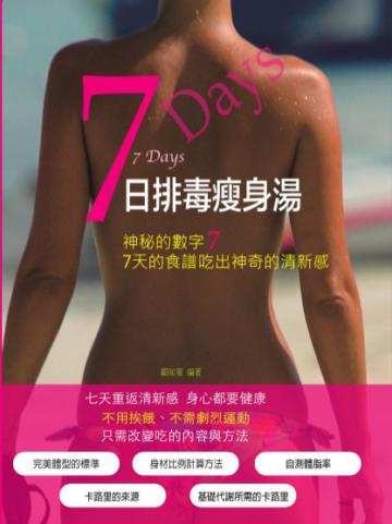 7日排毒瘦身湯