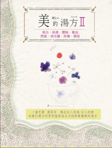 美的湯方（2）
