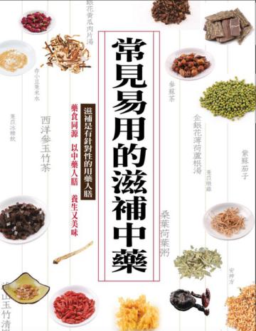 常見易用的滋補中藥