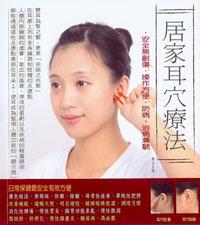 居家耳穴療法