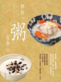輕輕一粥慰身心