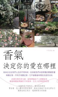 香氣決定你的愛在哪裡