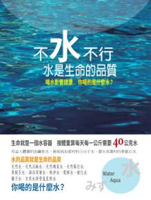 不水不行：水是生命的品質