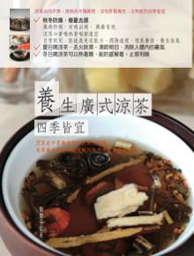 養生廣式涼茶四季皆宜
