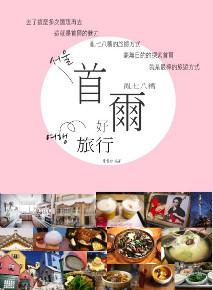 亂七八糟首爾好旅行