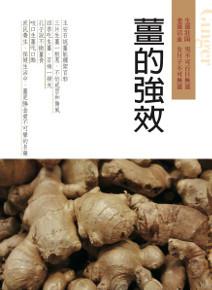 薑的強效