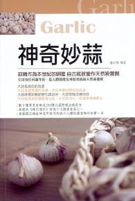 神奇妙蒜