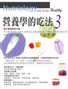 營養學的吃法 3