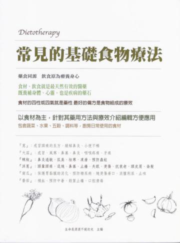 常見的基礎食物療法